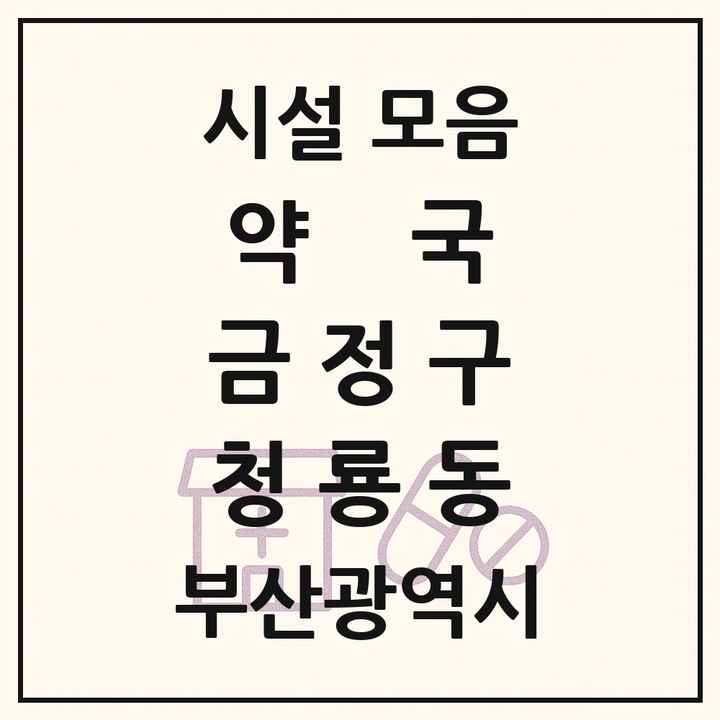 부산광역시 금정구 청룡동 약국 목록